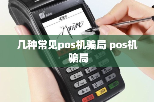 几种常见pos机骗局 pos机 骗局