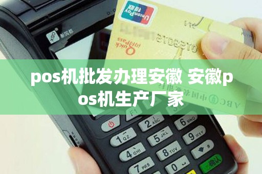 pos机批发办理安徽 安徽pos机生产厂家