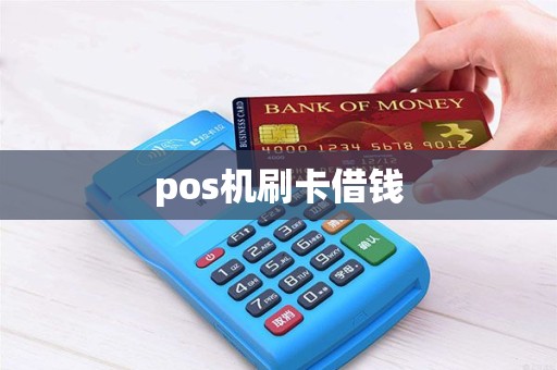 pos机刷卡借钱
