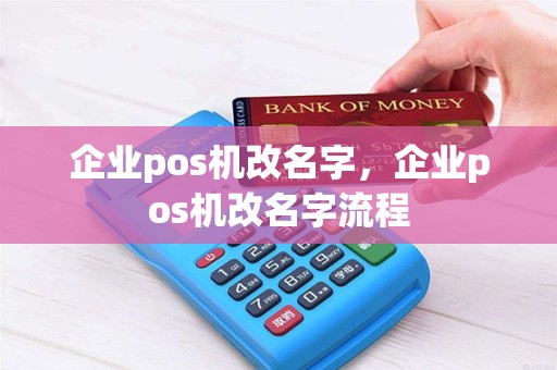 企业pos机改名字，企业pos机改名字流程