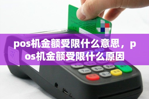 pos机金额受限什么意思，pos机金额受限什么原因