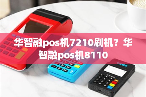 华智融pos机7210刷机？华智融pos机8110