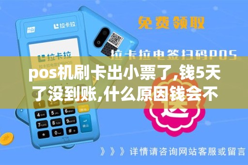 pos机刷卡出小票了,钱5天了没到账,什么原因钱会不会没了