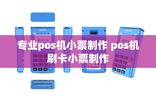 专业pos机小票制作 pos机刷卡小票制作