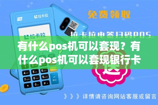 有什么pos机可以套现？有什么pos机可以套现银行卡