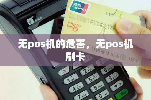 无pos机的危害，无pos机刷卡