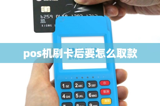 pos机刷卡后要怎么取款
