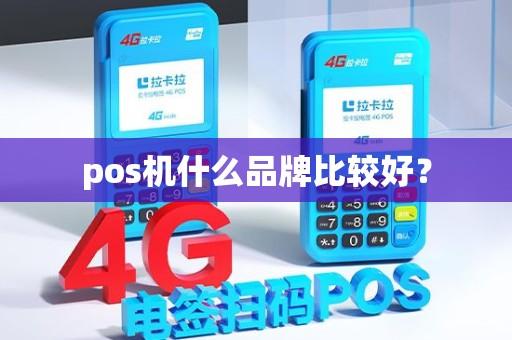 pos机什么品牌比较好？