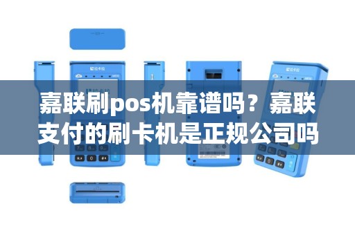 嘉联刷pos机靠谱吗？嘉联支付的刷卡机是正规公司吗