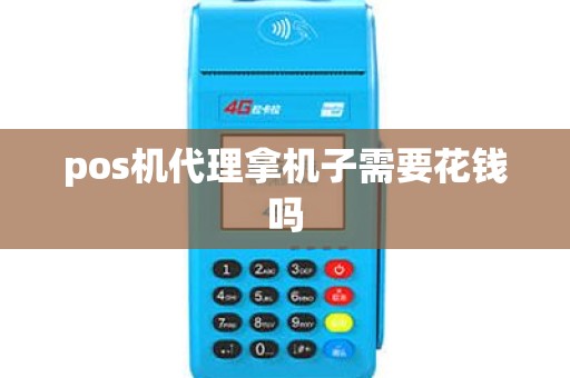 pos机代理拿机子需要花钱吗