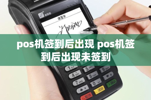 pos机签到后出现 pos机签到后出现未签到