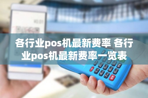 各行业pos机最新费率 各行业pos机最新费率一览表