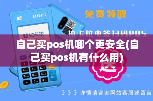 自己买pos机哪个更安全(自己买pos机有什么用)
