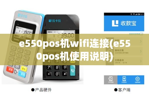 e550pos机wifi连接(e550pos机使用说明)