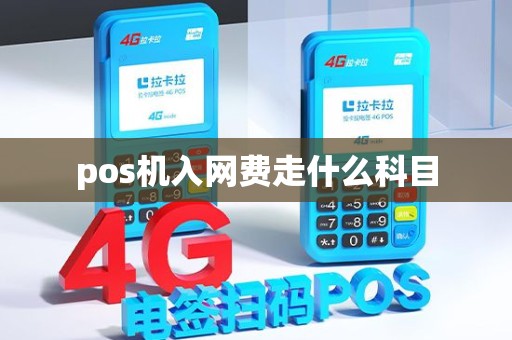 pos机入网费走什么科目