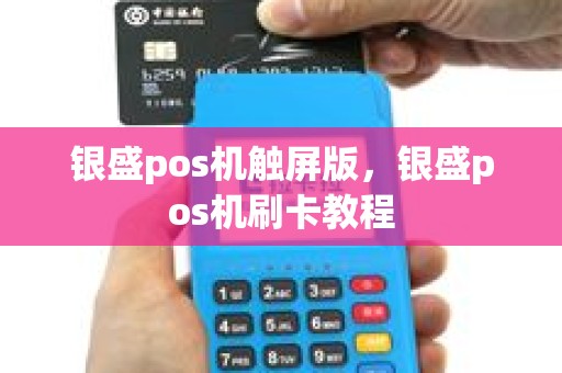 银盛pos机触屏版，银盛pos机刷卡教程