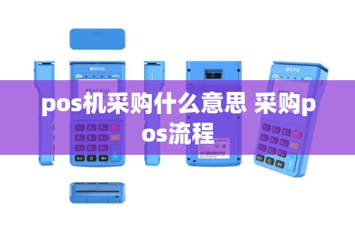 pos机采购什么意思 采购pos流程