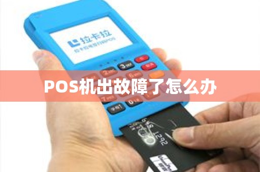 POS机出故障了怎么办