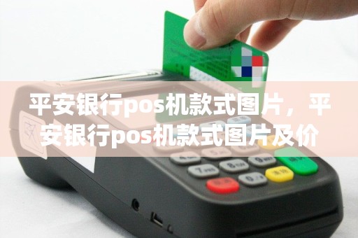 平安银行pos机款式图片，平安银行pos机款式图片及价格