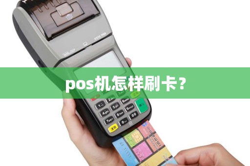 pos机怎样刷卡？