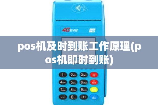 pos机及时到账工作原理(pos机即时到账)