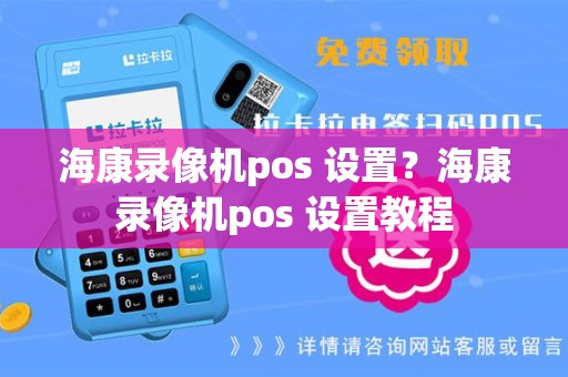海康录像机pos 设置？海康录像机pos 设置教程