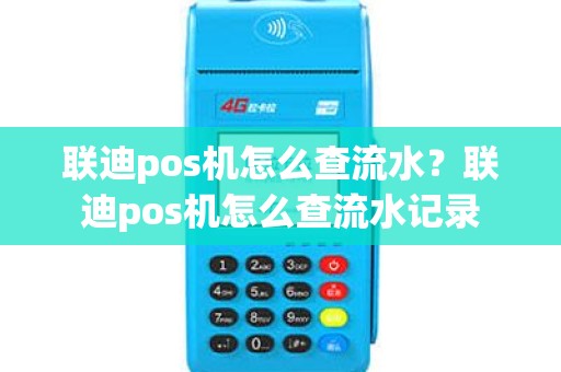 联迪pos机怎么查流水？联迪pos机怎么查流水记录