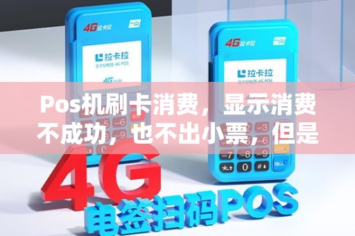 Pos机刷卡消费，显示消费不成功，也不出小票，但是卡里扣钱是怎么回事？钱会自动回帐吗？
