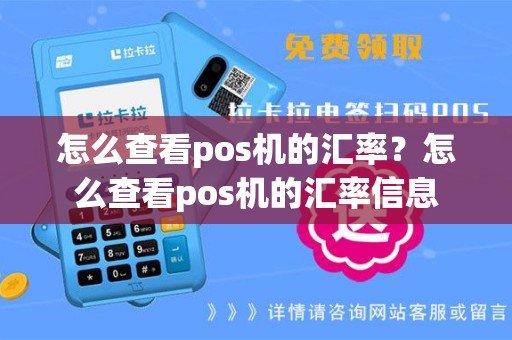 怎么查看pos机的汇率？怎么查看pos机的汇率信息