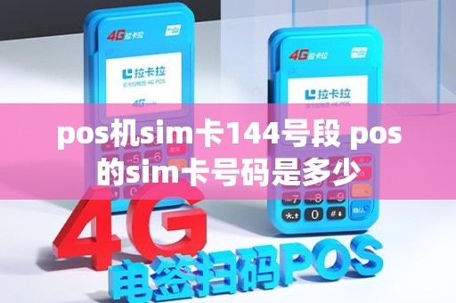 pos机sim卡144号段 pos的sim卡号码是多少