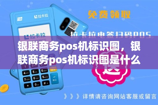 银联商务pos机标识图，银联商务pos机标识图是什么