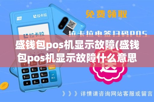 盛钱包pos机显示故障(盛钱包pos机显示故障什么意思)