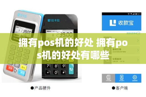 拥有pos机的好处 拥有pos机的好处有哪些