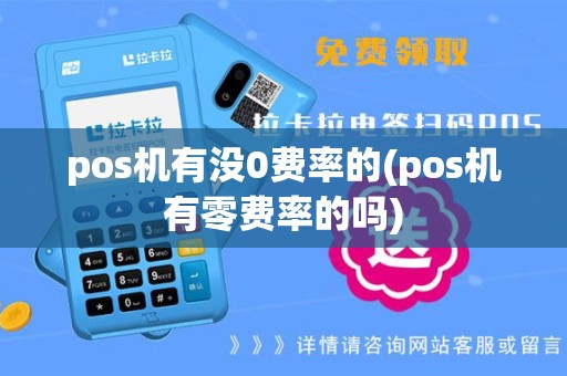pos机有没0费率的(pos机有零费率的吗)