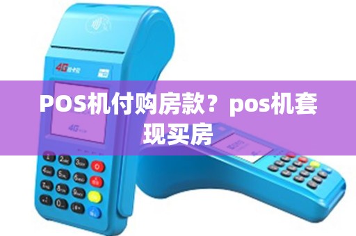 POS机付购房款？pos机套现买房
