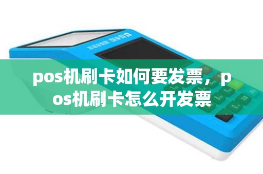 pos机刷卡如何要发票，pos机刷卡怎么开发票