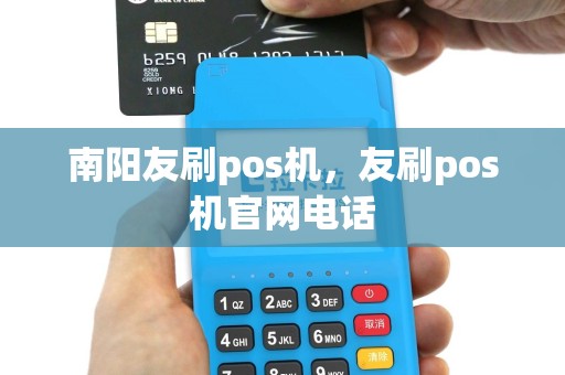 南阳友刷pos机，友刷pos机官网电话
