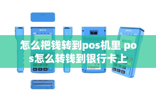 怎么把钱转到pos机里 pos怎么转钱到银行卡上