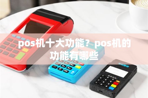 pos机十大功能？pos机的功能有哪些