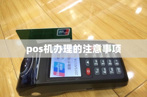 pos机办理的注意事项