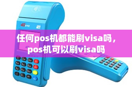任何pos机都能刷visa吗，pos机可以刷visa吗