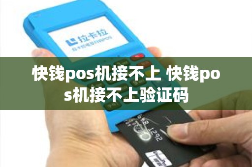快钱pos机接不上 快钱pos机接不上验证码