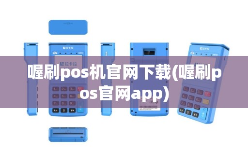 喔刷pos机官网下载(喔刷pos官网app)