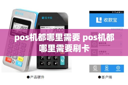 pos机都哪里需要 pos机都哪里需要刷卡