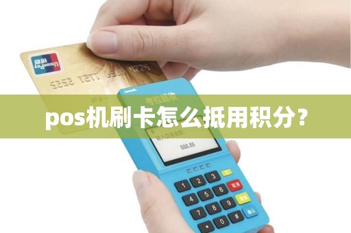 pos机刷卡怎么抵用积分？