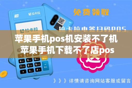 苹果手机pos机安装不了机 苹果手机下载不了店pos