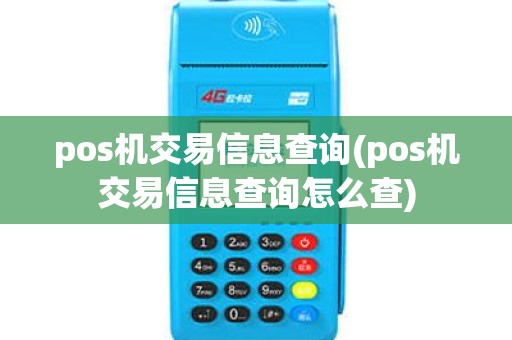 pos机交易信息查询(pos机交易信息查询怎么查)