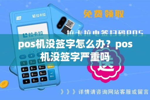 pos机没签字怎么办？pos机没签字严重吗