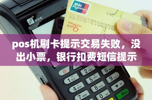 pos机刷卡提示交易失败，没出小票，银行扣费短信提示交易完成，商家要如何保护这笔钱不被扣回去？