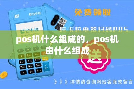 pos机什么组成的，pos机由什么组成